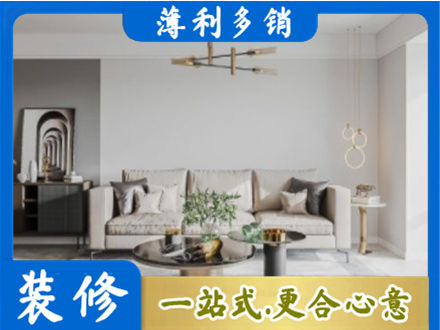 巴音郭楞州尉犁县装修公司2.jpg
